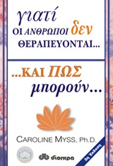 ΓΙΑΤΙ ΟΙ ΑΝΘΡΩΠΟΙ ΔΕΝ ΘΕΡΑΠΕΥΟΝΤΑΙ ΚΑΙ ΠΩΣ ΜΠΟΡΟΥΝ...