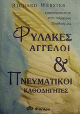 ΦΥΛΑΚΕΣ ΑΓΓΕΛΟΙ ΚΑΙ ΠΝΕΥΜΑΤΙΚΟΙ ΚΑΘΟΔΗΓΗΤΕΣ ΕΠΙΚΟΙΝΩΝΗΣΤΕ ΜΕ ΤΟΥΣ ΑΟΡΑΤΟΥΣ ΒΟΗΘΟΥΣ ΣΑΣ