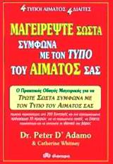 ΜΑΓΕΙΡΕΨΤΕ ΣΩΣΤΑ ΣΥΜΦΩΝΑ ΜΕ ΤΟΝ ΤΥΠΟ ΤΟΥ ΑΙΜΑΤΟΣ ΣΑΣ ΕΝΑΣ ΠΡΑΚΤΙΚΟΣ ΟΔΗΓΟΣ ΜΑΓΕΙΡΙΚΗΣ ΓΙΑ ΝΑ ΤΡΩΤΕ ΣΩΣΤΑ ΣΥΜΦΩΝΑ ΜΕ ΤΟΝ ΤΥΠΟ ΤΟΥ ΑΙΜΑΤΟΣ ΣΑΣ 1Η ΕΚΔΟΣ