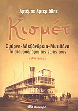 ΕΛΛΗΝΕΣ ΣΥΓΓΡΑΦΕΙΣ ΚΙΣΜΕΤ ΣΜΥΡΝΗ, ΑΛΕΞΑΝΔΡΕΙΑ, ΜΥΤΙΛΗΝΗ: ΤΑ ΣΤΑΥΡΟΔΡΟΜΙΑ ΤΗΣ ΖΩΗΣ ΤΟΥΣ: ΜΥΘΙΣΤΟΡΗΜΑ