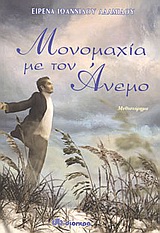 ΜΟΝΟΜΑΧΙΑ ΜΕ ΤΟΝ ΑΝΕΜΟ ΜΥΘΙΣΤΟΡΗΜΑ ΕΛΛΗΝΕΣ ΣΥΓΓΡΑΦΕΙΣ