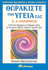 ΘΩΡΑΚΙΣΤΕ ΤΗΝ ΥΓΕΙΑ ΣΑΣ Η ΔΙΑΜΟΡΦΩΣΗ: ΤΟ ΜΥΣΤΙΚΟ ΠΡΟΓΡΑΜΜΑ ΤΟΥ ΣΟΒΙΕΤΙΚΟΥ ΣΤΡΑΤΟΥ ΓΙΑ ΠΝΕΥΜΑΤΙΚΗ ΑΡΜΟΝΙΑ, ΨΥΧΙΚΗ ΚΑΙ ΣΩΜΑΤΙΚΗ ΥΓΕΙΑ