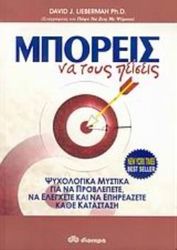 ΜΠΟΡΕΙΣ ΝΑ ΤΟΥΣ ΠΕΙΣΕΙΣ ΨΥΧΟΛΟΓΙΚΑ ΜΥΣΤΙΚΑ ΓΙΑ ΝΑ ΠΡΟΒΛΕΠΕΤΕ, ΝΑ ΕΛΕΓΧΕΤΕ ΚΑΙ ΝΑ ΕΠΗΡΕΑΖΕΤΕ ΚΑΘΕ ΚΑΤΑΣΤΑΣΗ