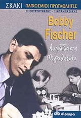 BOBBY FISCHER ΑΥΤΟΔΙΔΑΚΤΗ ΜΕΓΑΛΟΦΥΪΑ ΣΚΑΚΙ: ΠΑΓΚΟΣΜΙΟΙ ΠΡΩΤΑΘΛΗΤΕΣ
