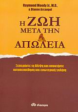 Η ΖΩΗ ΜΕΤΑ ΤΗΝ ΑΠΩΛΕΙΑ ΞΕΠΕΡΑΣΤΕ ΤΗ ΘΛΙΨΗ ΚΑΙ ΑΠΟΚΤΗΣΤΕ ΑΥΤΟΠΕΠΟΙΘΗΣΗ ΚΑΙ ΕΣΩΤΕΡΙΚΗ ΓΑΛΗΝΗ