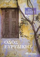 ΟΔΟΣ ΕΥΡΥΔΙΚΗΣ 1Η ΕΚΔΟΣΗ