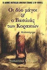 ΟΙ ΔΥΟ ΜΑΓΟΙ ΚΑΙ Ο ΒΑΣΙΛΙΑΣ ΤΩΝ ΚΟΡΑΚΙΩΝ ΜΥΘΙΣΤΟΡΗΜΑ ΞΕΝΗ ΛΟΓΟΤΕΧΝΙΑ