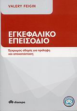 ΕΓΚΕΦΑΛΙΚΟ ΕΠΕΙΣΟΔΙΟ ΕΓΧΡΩΜΟΣ ΟΔΗΓΟΣ ΓΙΑ ΠΡΟΛΗΨΗ ΚΑΙ ΑΠΟΚΑΤΑΣΤΑΣΗ