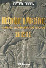 ΙΣΤΟΡΙΑ ΑΛΕΞΑΝΔΡΟΣ Ο ΜΑΚΕΔΟΝΑΣ Ο ΜΕΓΑΣ ΣΤΡΑΤΗΛΑΤΗΣ ΤΗΣ ΙΣΤΟΡΙΑΣ 356-323 Π.Χ.