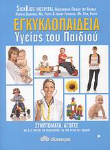 ΕΓΚΥΚΛΟΠΑΙΔΕΙΑ ΥΓΕΙΑΣ ΤΟΥ ΠΑΙΔΙΟΥ ΣΥΜΠΤΩΜΑΤΑ, ΑΓΩΓΕΣ ΚΑΙ Ο,ΤΙ ΠΡΕΠΕΙ ΝΑ ΓΝΩΡΙΖΟΥΜΕ ΓΙΑ ΤΗΝ ΥΓΕΙΑ ΤΟΥ ΠΑΙΔΙΟΥ