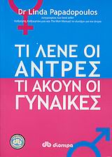 ΤΙ ΛΕΝΕ ΟΙ ΑΝΤΡΕΣ, ΤΙ ΑΚΟΥΝ ΟΙ ΓΥΝΑΙΚΕΣ 1Η ΕΚΔΟΣΗ
