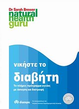 ΝΙΚΗΣΤΕ ΤΟ ΔΙΑΒΗΤΗ ΤΟ ΠΛΗΡΕΣ ΠΡΟΓΡΑΜΜΑ ΥΓΕΙΑΣ ΜΕ ΑΣΚΗΣΗ ΚΑΙ ΔΙΑΤΡΟΦΗ