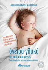 ΟΝΕΙΡΑ ΓΛΥΚΑ ΓΙΑ ΠΑΙΔΙΑ ΚΑΙ ΓΟΝΕΙΣ ΓΙΑ ΝΑ ΛΕΤΕ ΚΑΛΗΝΥΧΤΑ ΚΑΙ ΝΑ ΕΙΝΑΙ ΠΡΑΓΜΑΤΙ ΚΑΛΗ Η ΝΥΧΤΑ: ΑΠΟΤΕΛΕΣΜΑΤΑ ΣΕ ΛΙΓΟΤΕΡΟ ΑΠΟ ΜΙΑ ΒΔΟΜΑΔΑ ΓΙΑ ΠΑΙΔΙΑ ΑΠΟ 