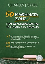 50 ΜΑΘΗΜΑΤΑ ΖΩΗΣ ΠΟΥ ΔΕΝ ΔΙΔΑΣΚΟΝΤΑΙ ΣΤΑ ΣΧΟΛΕΙΑ