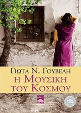 Η ΜΟΥΣΙΚΗ ΤΟΥ ΚΟΣΜΟΥ ΜΥΘΙΣΤΟΡΗΜΑ