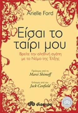 ΕΙΣΑΙ ΤΟ ΤΑΙΡΙ ΜΟΥ ΒΡΕΙΤΕ ΤΗΝ ΑΛΗΘΙΝΗ ΑΓΑΠΗ ΜΕ ΤΟ ΝΟΜΟ ΤΗΣ ΕΛΞΗΣ