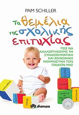 ΤΑ ΘΕΜΕΛΙΑ ΤΗΣ ΣΧΟΛΙΚΗΣ ΕΠΙΤΥΧΙΑΣ ΠΩΣ ΝΑ ΚΑΛΛΙΕΡΓΗΣΟΥΜΕ ΤΗ ΣΥΝΑΙΣΘΗΜΑΤΙΚΗ ΚΑΙ ΚΟΙΝΩΝΙΚΗ ΝΟΗΜΟΣΥΝΗ ΤΩΝ ΠΑΙΔΙΩΝ ΜΑΣ 1Η ΕΚΔΟΣΗ