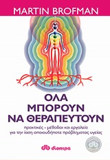 ΟΛΑ ΜΠΟΡΟΥΝ ΝΑ ΘΕΡΑΠΕΥΤΟΥΝ ΠΡΑΚΤΙΚΕΣ ΜΕΘΟΔΟΙ ΚΑΙ ΕΡΓΑΛΕΙΑ ΓΙΑ ΤΗΝ ΙΑΣΗ ΟΠΟΙΟΥΔΗΠΟΤΕ ΠΡΟΒΛΗΜΑΤΟΣ ΥΓΕΙΑΣ