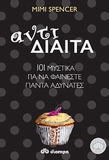 ΑΝΤΙΔΙΑΙΤΑ 101 ΜΥΣΤΙΚΑ ΓΙΑ ΝΑ ΦΑΙΝΕΣΤΕ ΠΑΝΤΑ ΑΔΥΝΑΤΕΣ