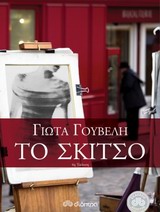 ΤΟ ΣΚΙΤΣΟ 4Η ΕΚΔΟΣΗ