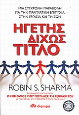 ΗΓΕΤΗΣ ΔΙΧΩΣ ΤΙΤΛΟ ΜΙΑ ΣΥΓΧΡΟΝΗ ΠΑΡΑΒΟΛΗ ΓΙΑ ΤΗΝ ΠΡΑΓΜΑΤΙΚΗ ΕΠΙΤΥΧΙΑ ΣΤΗΝ ΕΡΓΑΣΙΑ ΚΑΙ ΤΗ ΖΩΗ