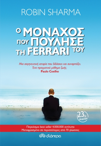 Ο ΜΟΝΑΧΟΣ ΠΟΥ ΠΟΥΛΗΣΕ ΤΗ FERRARI ΤΟΥ