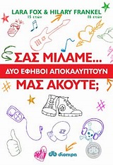 ΣΑΣ ΜΙΛΑΜΕ... ΜΑΣ ΑΚΟΥΤΕ; ΔΥΟ ΕΦΗΒΟΙ ΑΠΟΚΑΛΥΠΤΟΥΝ