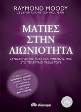 ΜΑΤΙΕΣ ΣΤΗΝ ΑΙΩΝΙΟΤΗΤΑ ΣΥΝΟΔΕΥΟΝΤΑΣ ΤΟΥΣ ΑΓΑΠΗΜΕΝΟΥΣ ΜΑΣ ΣΤΟ ΤΕΛΕΥΤΑΙΟ ΤΑΞΙΔΙ ΤΟΥΣ