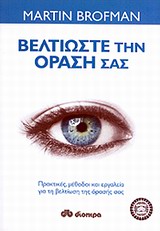 ΒΕΛΤΙΩΣΤΕ ΤΗΝ ΟΡΑΣΗ ΣΑΣ ΠΡΑΚΤΙΚΕΣ, ΜΕΘΟΔΟΙ ΚΑΙ ΕΡΓΑΛΕΙΑ ΓΙΑ ΤΗ ΒΕΛΤΙΩΣΗ ΤΗΣ ΟΡΑΣΗΣ ΜΑΣ