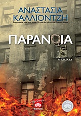 ΠΑΡΑΝΟΙΑ 1Η ΕΚΔΟΣΗ