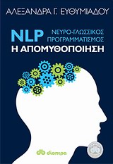 NLP (ΝΕΥΡΟ-ΓΛΩΣΣΙΚΟΣ ΠΡΟΓΡΑΜΜΑΤΙΣΜΟΣ): Η ΑΠΟΜΥΘΟΠΟΙΗΣΗ NEURO LINGUISTIC PROGRAMMING