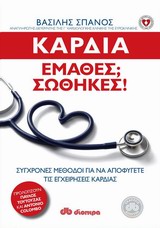 ΚΑΡΔΙΑ: ΕΜΑΘΕΣ; ΣΩΘΗΚΕΣ! ΣΥΓΧΡΟΝΕΣ ΜΕΘΟΔΟΙ ΓΙΑ ΝΑ ΑΠΟΦΥΓΕΤΕ ΤΙΣ ΕΓΧΕΙΡΗΣΕΙΣ ΚΑΡΔΙΑΣ