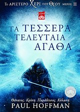 ΤΟ ΑΡΙΣΤΕΡΟ ΧΕΡΙ ΤΟΥ ΘΕΟΥ 2 ΤΑ ΤΕΣΣΕΡΑ ΤΕΛΕΥΤΑΙΑ ΑΓΑΘΑ