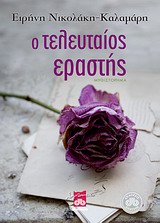 Ο ΤΕΛΕΥΤΑΙΟΣ ΕΡΑΣΤΗΣ ΜΥΘΙΣΤΟΡΗΜΑ ΛΟΓΟΤΕΧΝΙΚΗ ΔΙΟΠΤΡΑ 1Η ΕΚΔΟΣΗ