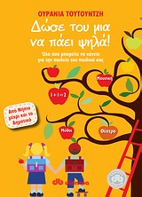 ΔΩΣΕ ΤΟΥ ΜΙΑ ΝΑ ΠΑΕΙ ΨΗΛΑ! ΟΛΑ ΟΣΑ ΜΠΟΡΕΙΤΕ ΝΑ ΚΑΝΕΤΕ ΓΙΑ ΤΗΝ ΠΑΙΔΕΙΑ ΤΟΥ ΠΑΙΔΙΟΥ ΣΑΣ: ΑΠΟ ΝΗΠΙΟ ΜΕΧΡΙ ΚΑΙ ΤΟ ΔΗΜΟΤΙΚΟ