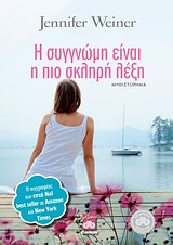 Η ΣΥΓΓΝΩΜΗ ΕΙΝΑΙ Η ΠΙΟ ΣΚΛΗΡΗ ΛΕΞΗ