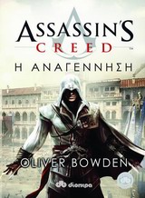 ASSASSIN'S CREED 1: Η ΑΝΑΓΕΝΝΗΣΗ