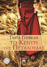 ΤΟ ΚΕΝΤΡΙ ΤΗΣ ΠΕΤΑΛΟΥΔΑΣ ΜΥΘΙΣΤΟΡΗΜΑ
