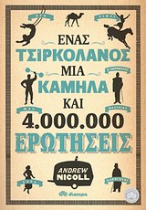 ΕΝΑΣ ΤΣΙΡΚΟΛΑΝΟΣ, ΜΙΑ ΚΑΜΗΛΑ ΚΑΙ 4.000.000 ΕΡΩΤΗΣΕΙΣ