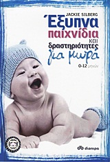 ΕΞΥΠΝΑ ΠΑΙΧΝΙΔΙΑ ΚΑΙ ΔΡΑΣΤΗΡΙΟΤΗΤΕΣ ΓΙΑ ΜΩΡΑ 0-12 ΜΗΝΩΝ