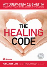 THE HEALING CODE ΑΥΤΟΘΕΡΑΠΕΙΑ ΣΕ 6 ΛΕΠΤΑ: ΑΜΕΣΗ ΛΥΣΗ ΓΙΑ ΚΑΘΕ ΖΗΤΗΜΑ ΣΧΕΣΕΩΝ, ΥΓΕΙΑΣ, ΚΑΡΙΕΡΑΣ
