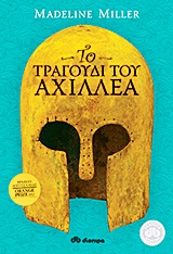 ΤΟ ΤΡΑΓΟΥΔΙ ΤΟΥ ΑΧΙΛΛΕΑ