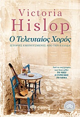 Ο ΤΕΛΕΥΤΑΙΟΣ ΧΟΡΟΣ ΙΣΤΟΡΙΕΣ ΕΜΠΝΕΥΣΜΕΝΕΣ ΑΠΟ ΤΗΝ ΕΛΛΑΔΑ