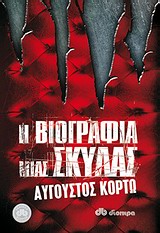 Η ΒΙΟΓΡΑΦΙΑ ΜΙΑΣ ΣΚΥΛΑΣ