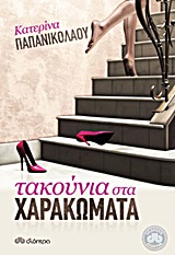 ΤΑΚΟΥΝΙΑ ΣΤΑ ΧΑΡΑΚΩΜΑΤΑ ΜΥΘΙΣΤΟΡΗΜΑ