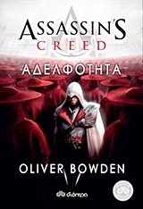 ASSASSIN'S CREED 2: ΑΔΕΛΦΟΤΗΤΑ