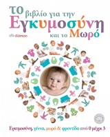ΤΟ ΒΙΒΛΙΟ ΓΙΑ ΤΗΝ ΕΓΚΥΜΟΣΥΝΗ ΚΑΙ ΤΟ ΜΩΡΟ 1Η ΕΚΔΟΣΗ