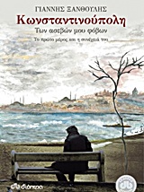 ΚΩΝΣΤΑΝΤΙΝΟΥΠΟΛΗ ΤΩΝ ΑΣΕΒΩΝ ΜΟΥ ΦΟΒΩΝ ΤΟ ΠΡΩΤΟ ΜΕΡΟΣ ΚΑΙ Η ΣΥΝΕΧΕΙΑ ΤΟΥ