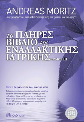 ΤΟ ΠΛΗΡΕΣ ΒΙΒΛΙΟ ΤΗΣ ΕΝΑΛΛΑΚΤΙΚΗΣ ΙΑΤΡΙΚΗΣ ΤΟΜΟΣ ΙΙΙ