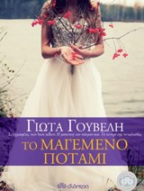 ΤΟ ΜΑΓΕΜΕΝΟ ΠΟΤΑΜΙ